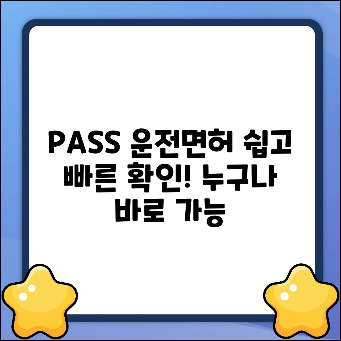 패스 모바일 운전면허, 누구나 쉽게 확인!