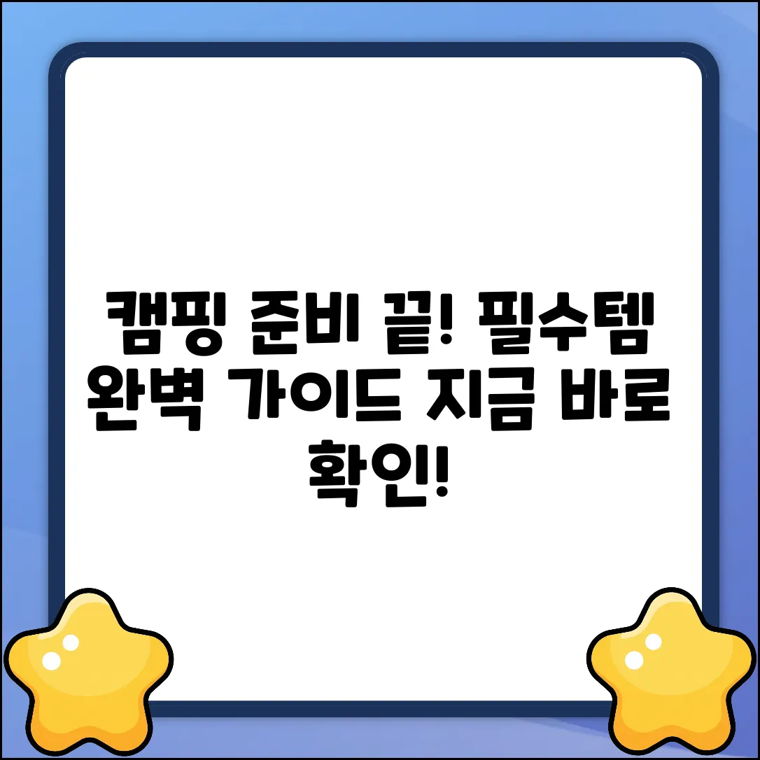 오토캠핑 준비물 완벽 가이드: 챙겨야 할 모든 것