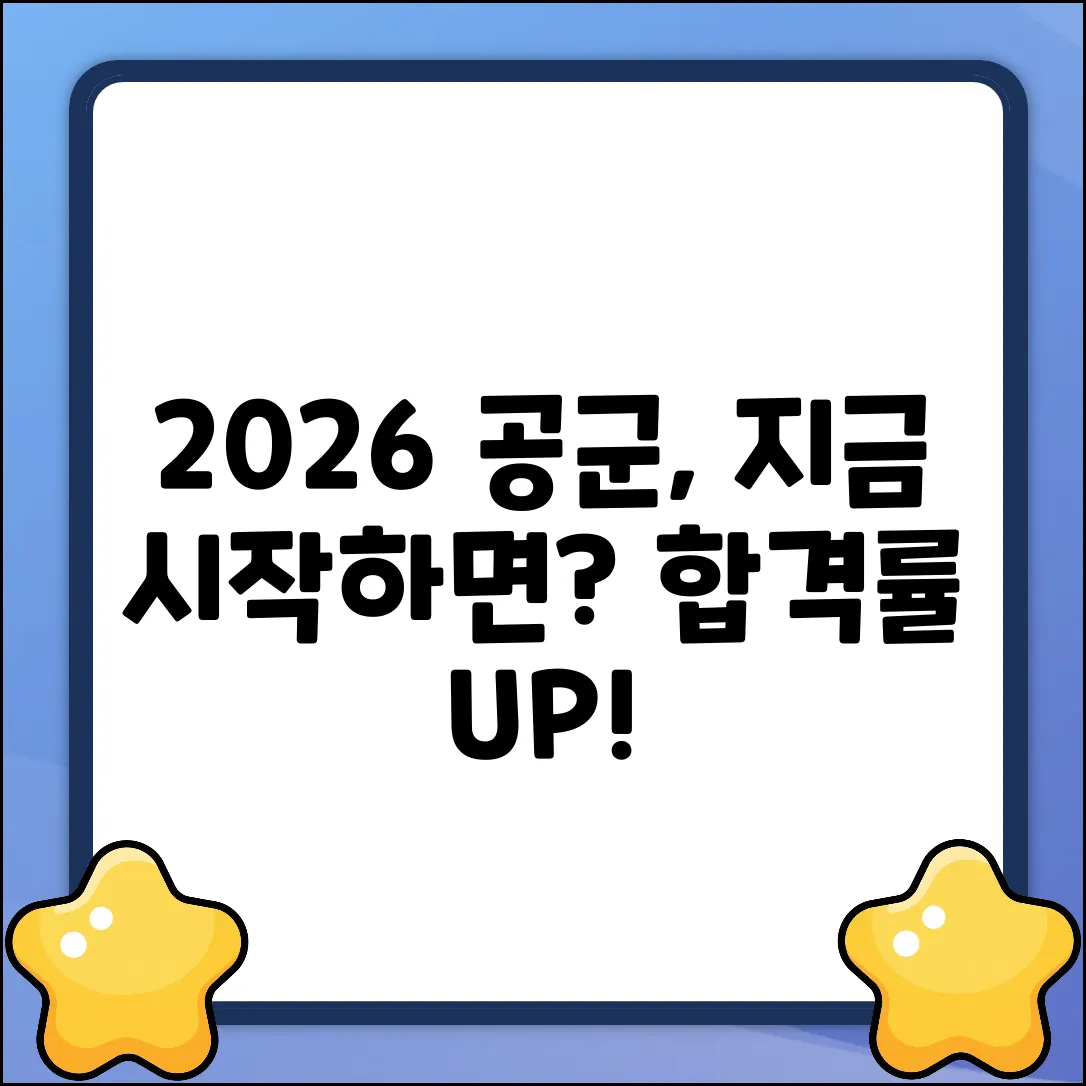 2026 공군 준비, 지금 시작해도 될까요?