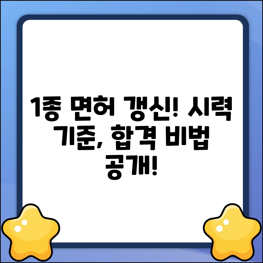1종 운전면허 갱신, 시력 기준의 진실!