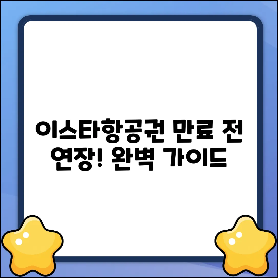 이스타항공권: 유효기간 만료 전 연장, 완벽 가이드