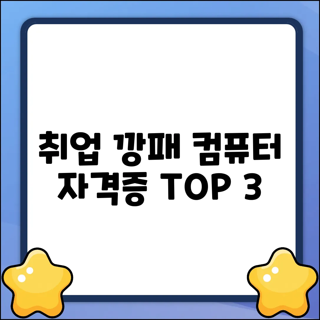 취업 깡패! 컴퓨터 자격증 TOP 3