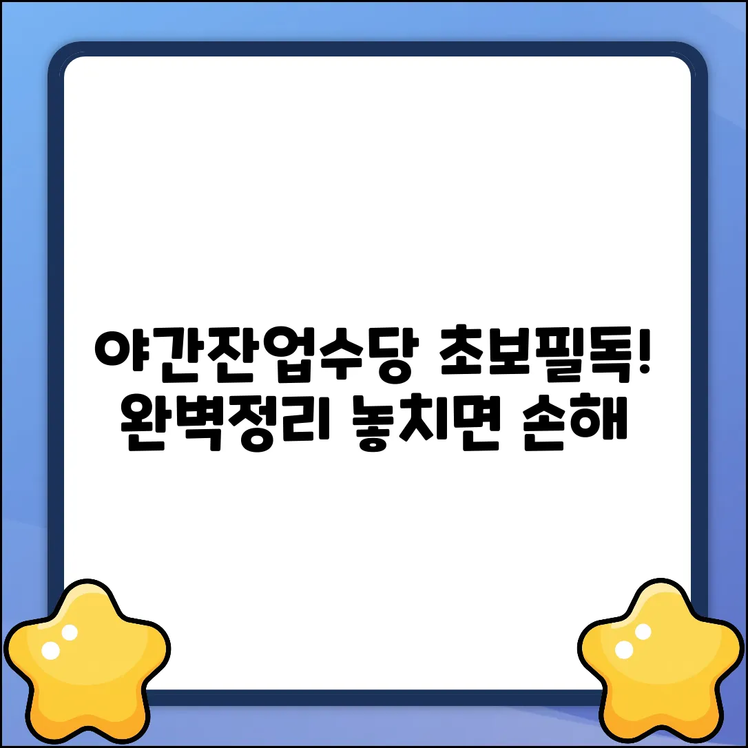 초보자를 위한 시간 외 수당 계산 & 지급 기준 완벽 정리