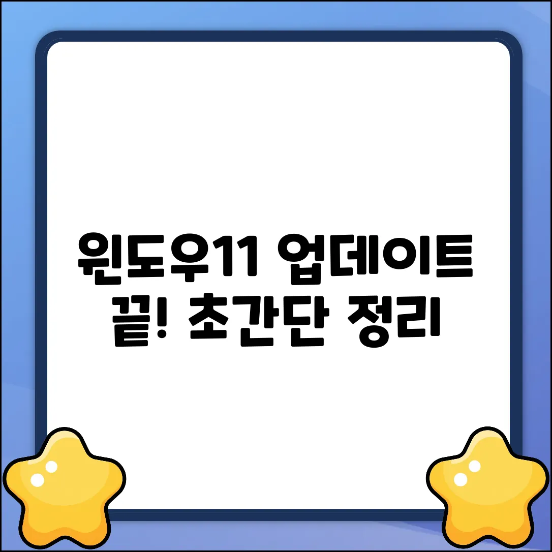 윈도우11 업데이트 수명주기? 쉽게 끝!