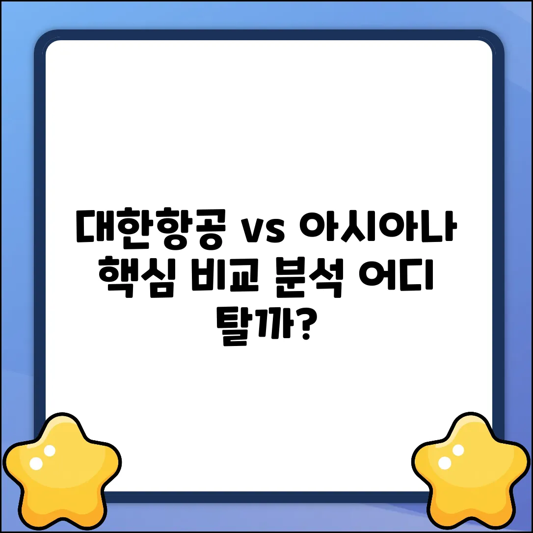 대한항공 vs 아시아나: 완벽 특징 분석