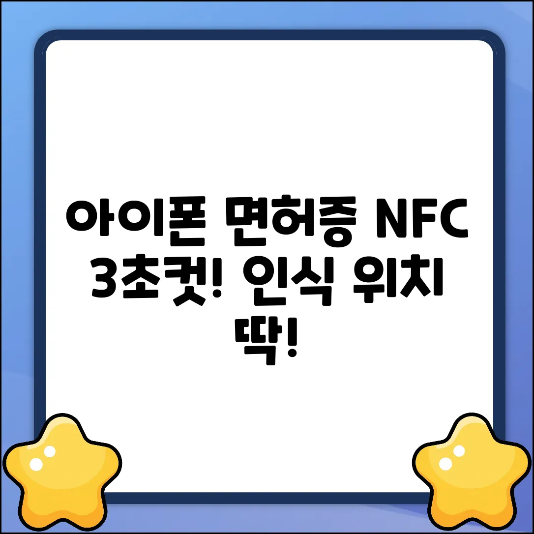 아이폰 운전면허증 NFC 인식 위치 3초컷!