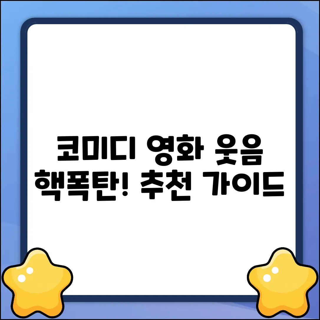 코미디 영화 볼만한 거? 웃음 폭탄 가이드!