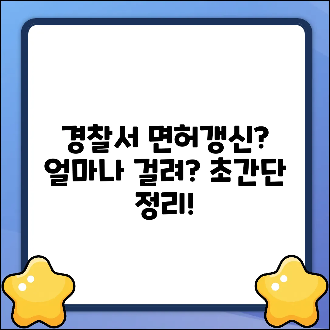 경찰서 면허 갱신, 얼마나 걸릴까? (쉽게!