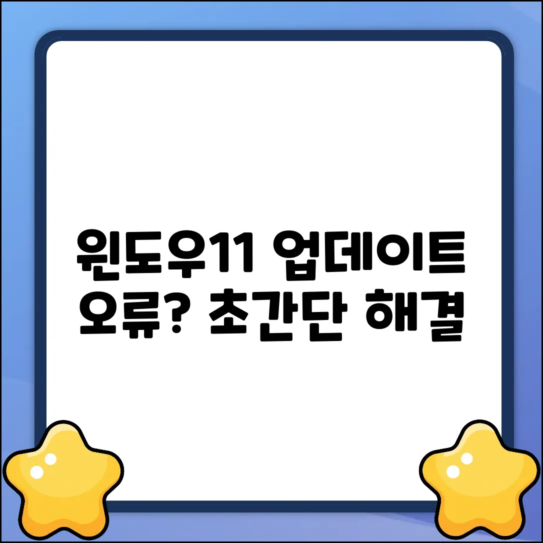 윈도우11 업데이트 오류? 초보도 쉽게 해결!