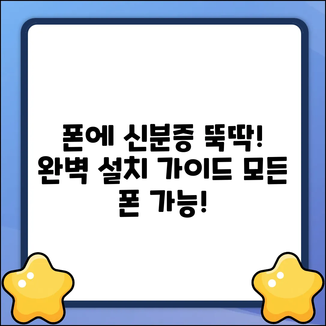 모든 폰에 모바일 신분증? 완벽 설치 가이드