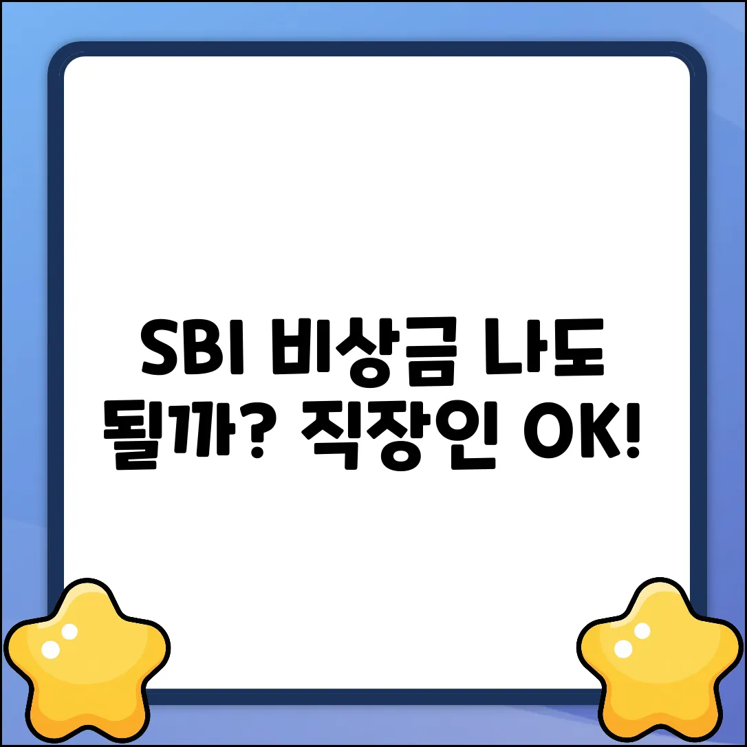 SBI저축은행 직장인 비상금대출, 나도 될까?