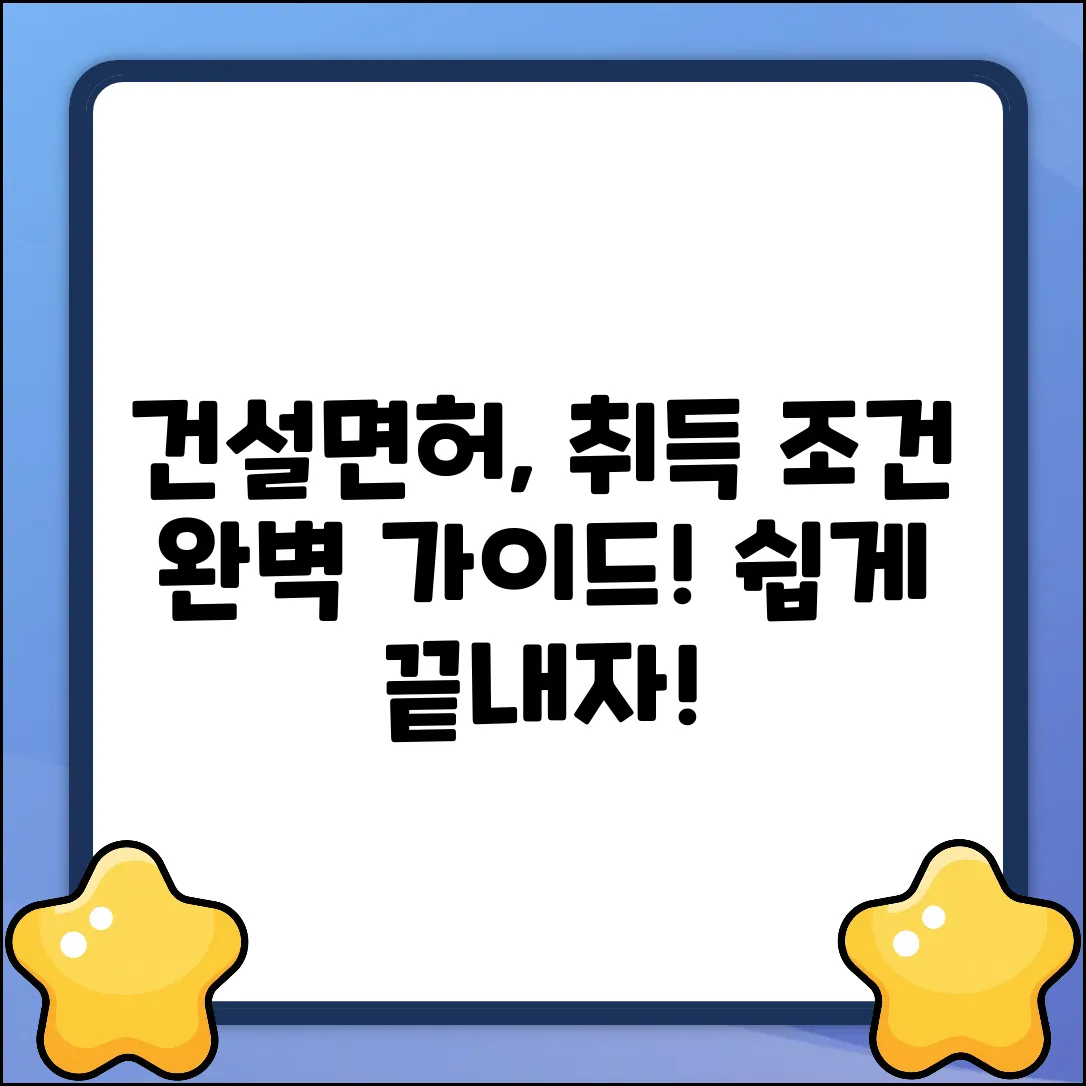 건설면허 취득 조건 완벽 가이드