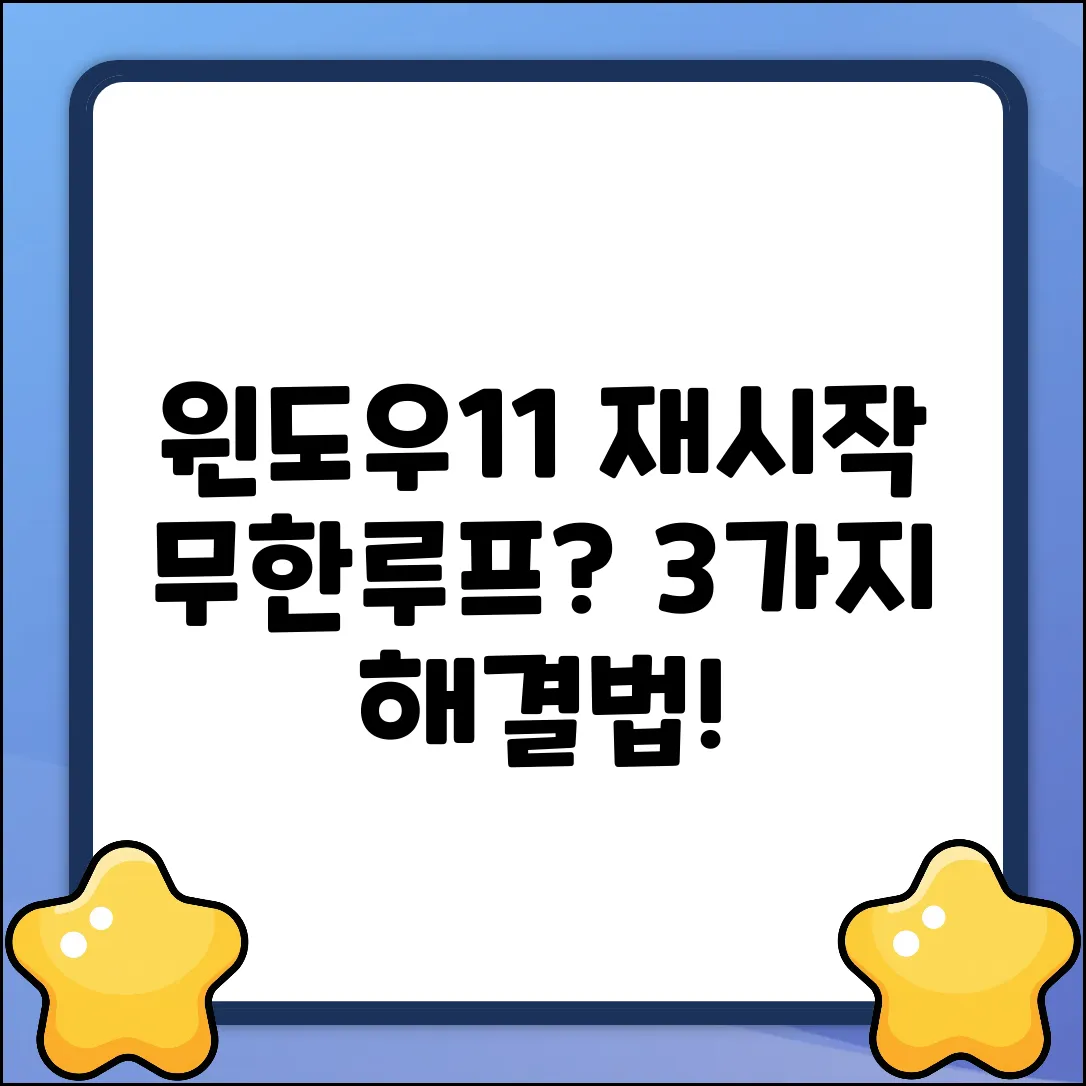 윈도우11 업데이트 재시작, 3가지 확실한 해결법