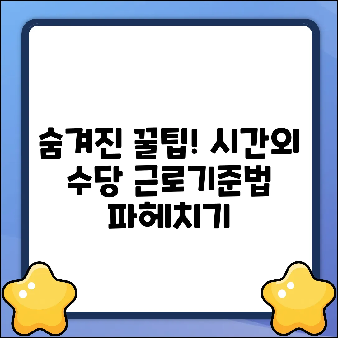 시간외 근무수당, 근로기준법이 알려주는 숨겨진 꿀팁!