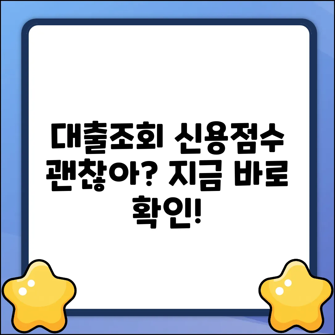 대출 심사 조회, 신용점수 영향 있나요?
