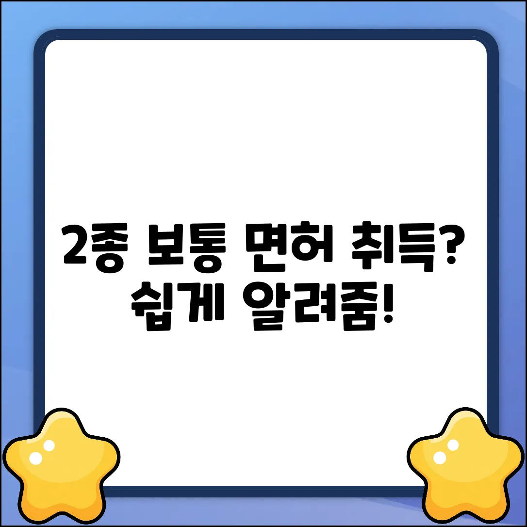 2종 보통 운전면허, 취득 순서가 궁금해?