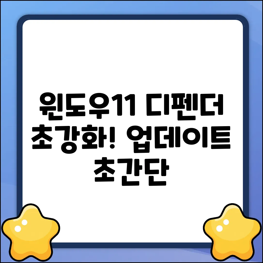 윈도우11, 윈도우 디펜더 강화! 누구나 쉽게 업데이트