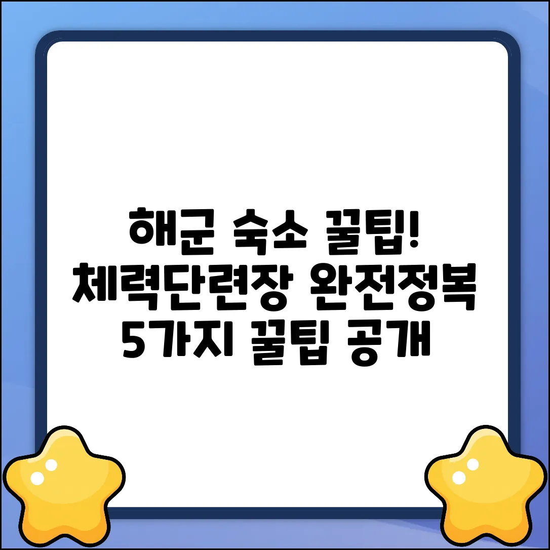 해군 체력단련장 숙소, 꿀팁 5가지!