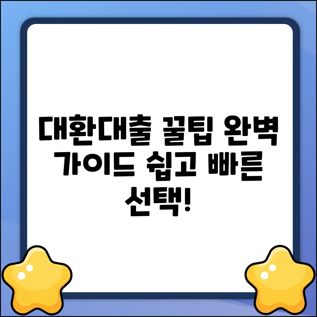 대환대출, 어떻게 알아볼까요? 완벽 가이드