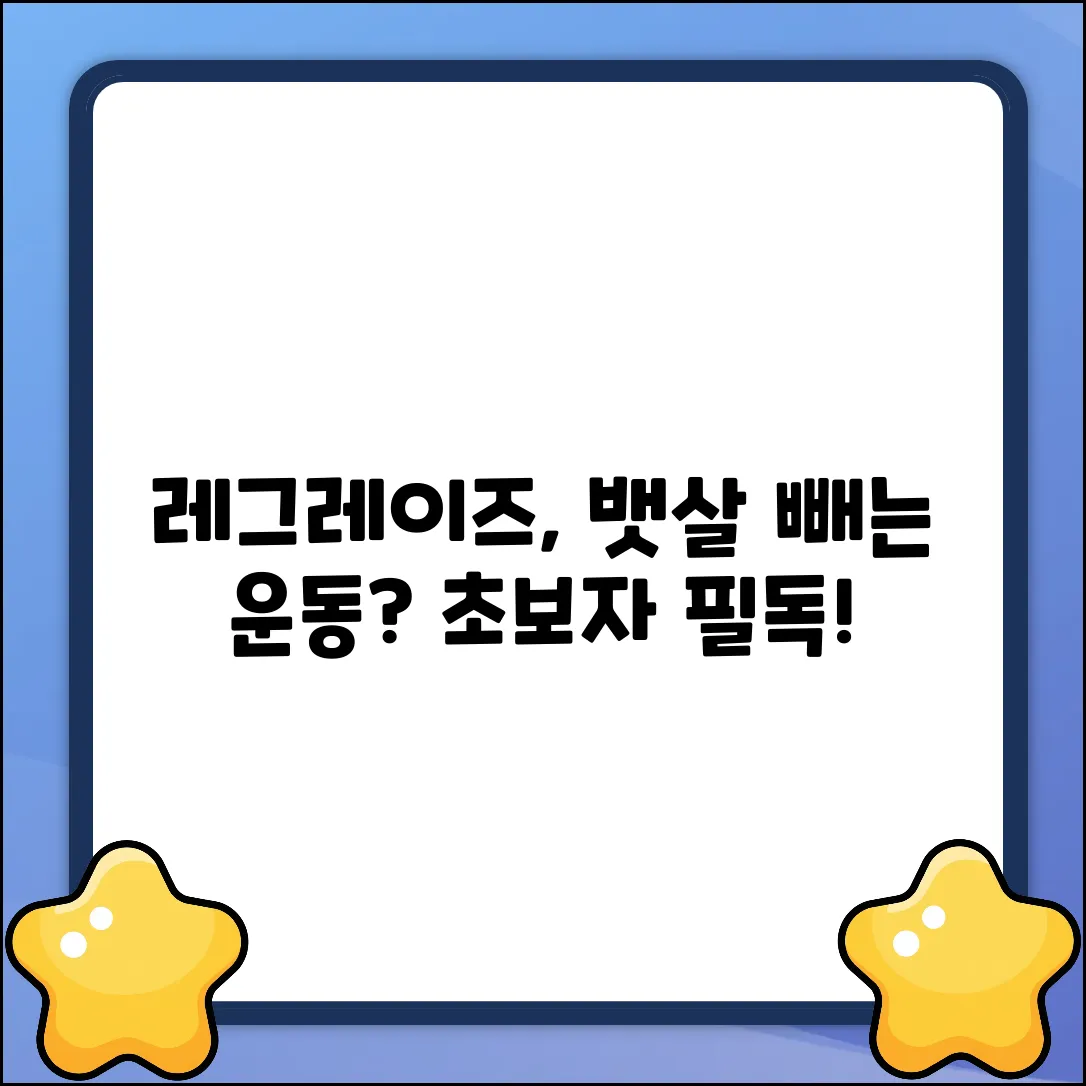 레그레이즈, 어디에 좋을까? 초보자 필독!