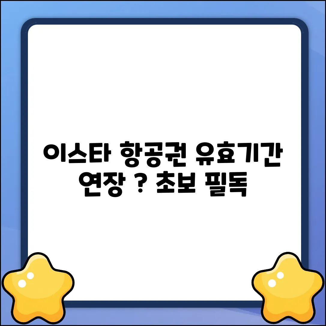 이스타항공 항공권, 유효기간 연장 불가? 초보자 필독!