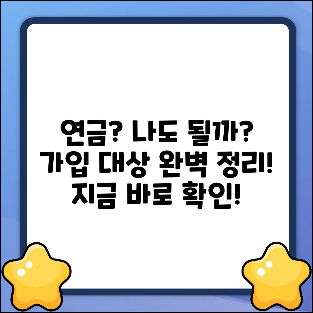 연금 가입 대상 완벽 가이드: 나도 될까?