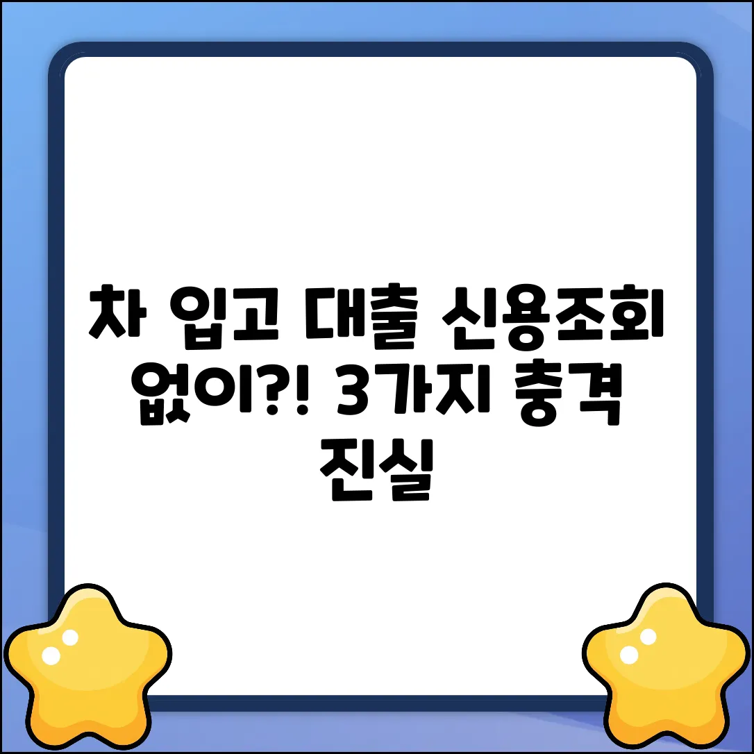 자동차 입고 대출, 신용 조회 없이? 3가지 진실
