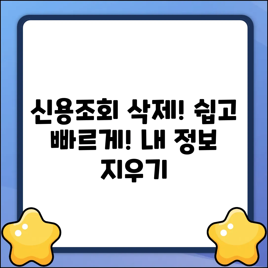 쉽게 지우자! 내 신용조회 정보 삭제 방법