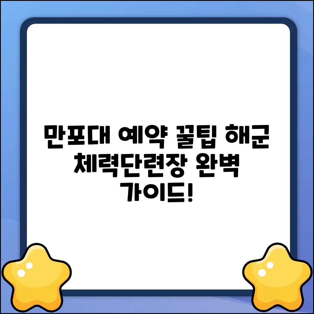 만포대 해군체력단련장 예약, 완벽 가이드!