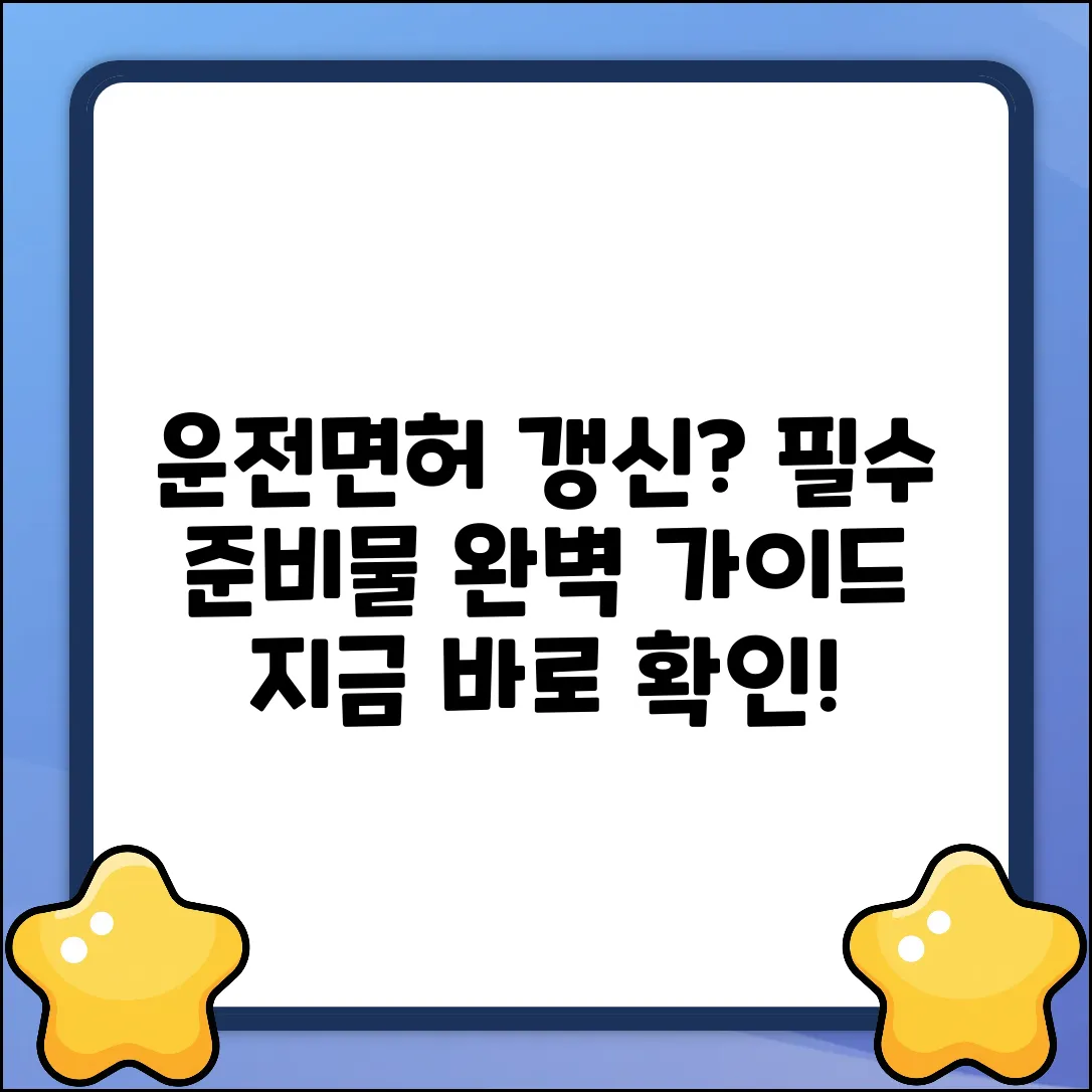 운전면허 갱신 완벽 가이드: 준비물 A to Z