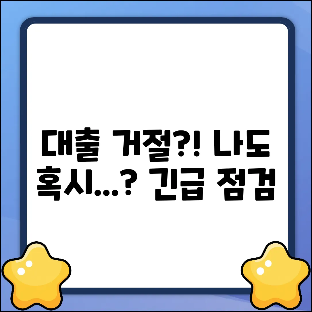 대출 승인 거절? 이유, 혹시 나도?