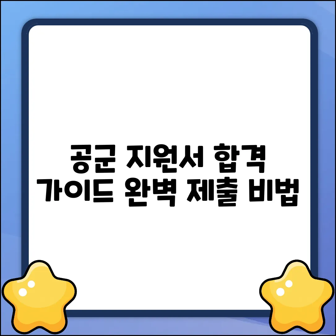 공군 지원서: 작성 & 제출처 완벽 가이드