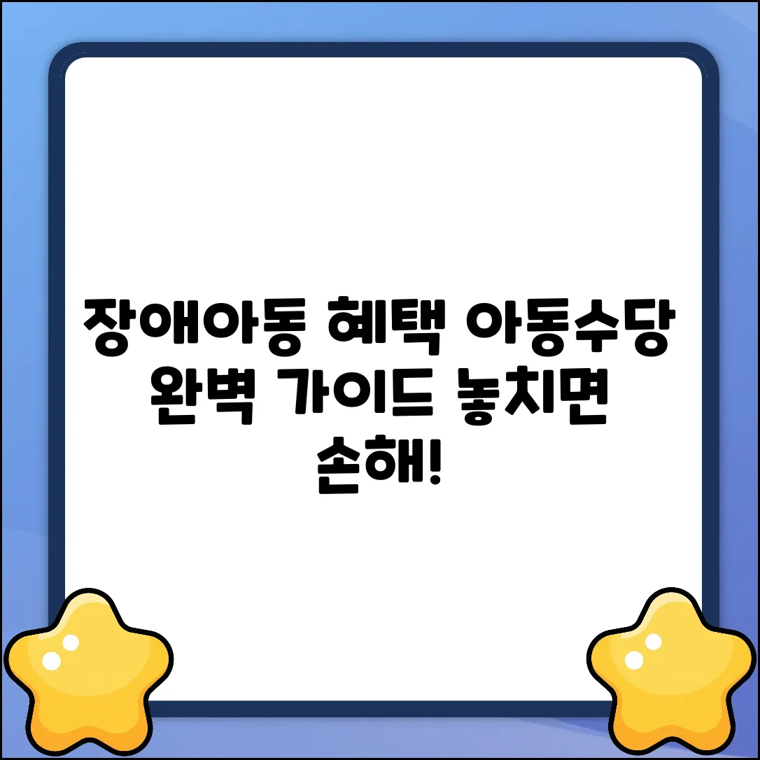 장애아동 아동수당 외 혜택: 완벽 가이드