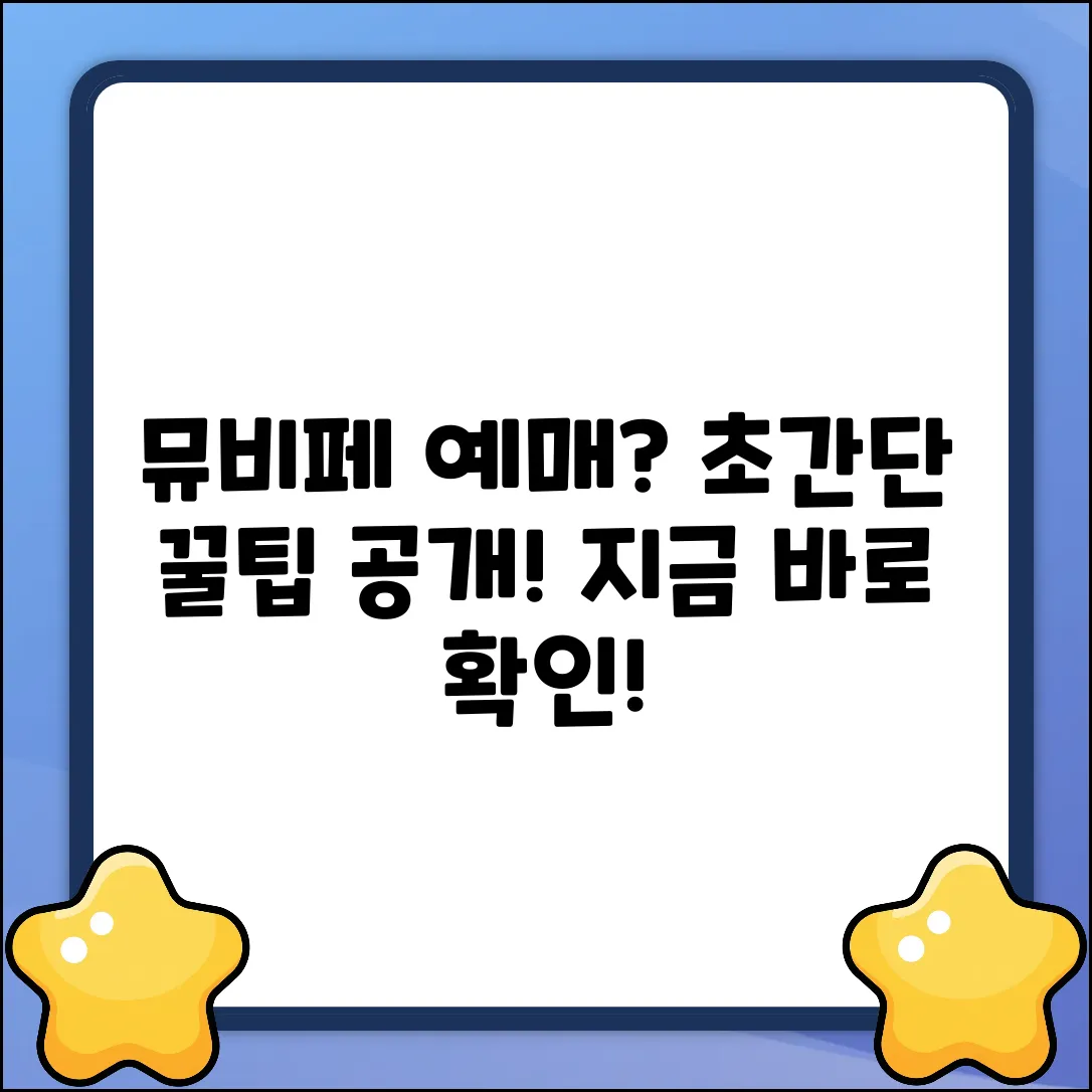 뮤비페 예매, 이렇게 쉬웠어?! 충격 방법 공개!