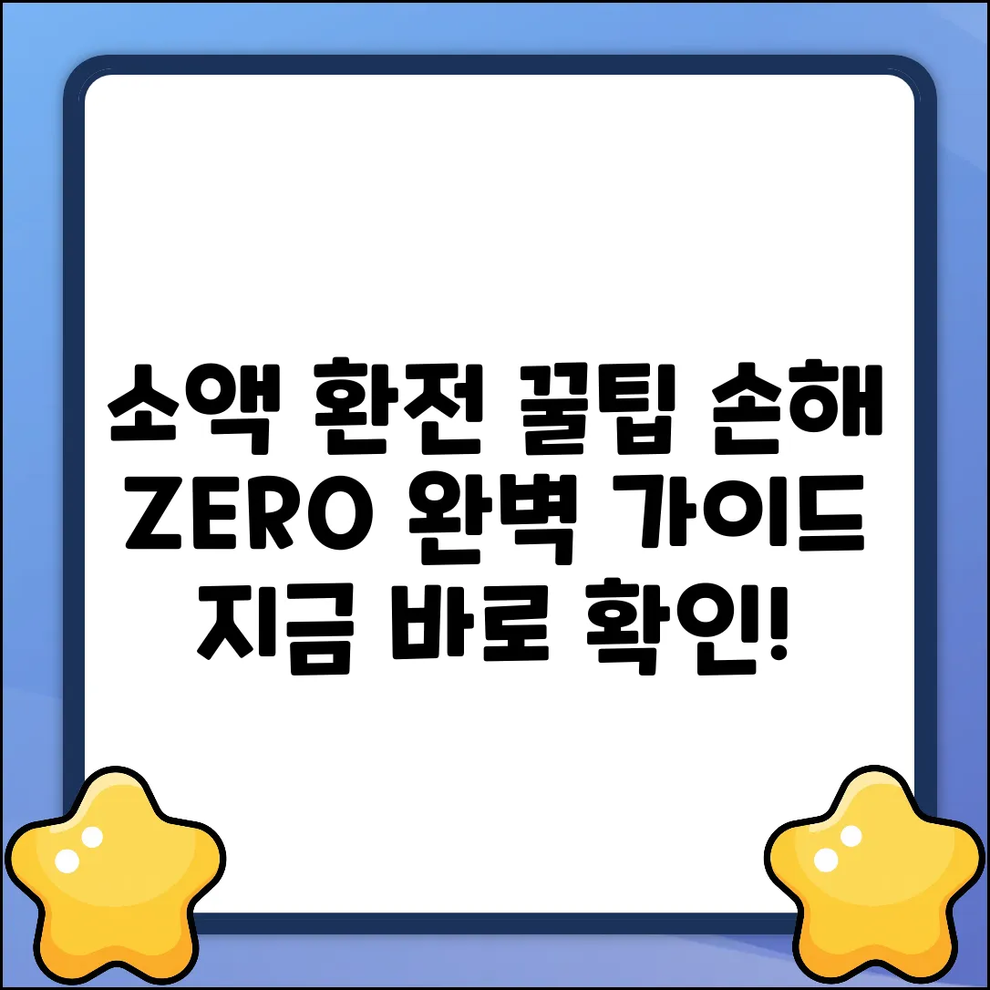 소액 환전 완벽 가이드: 손해 없이 환전하는 법