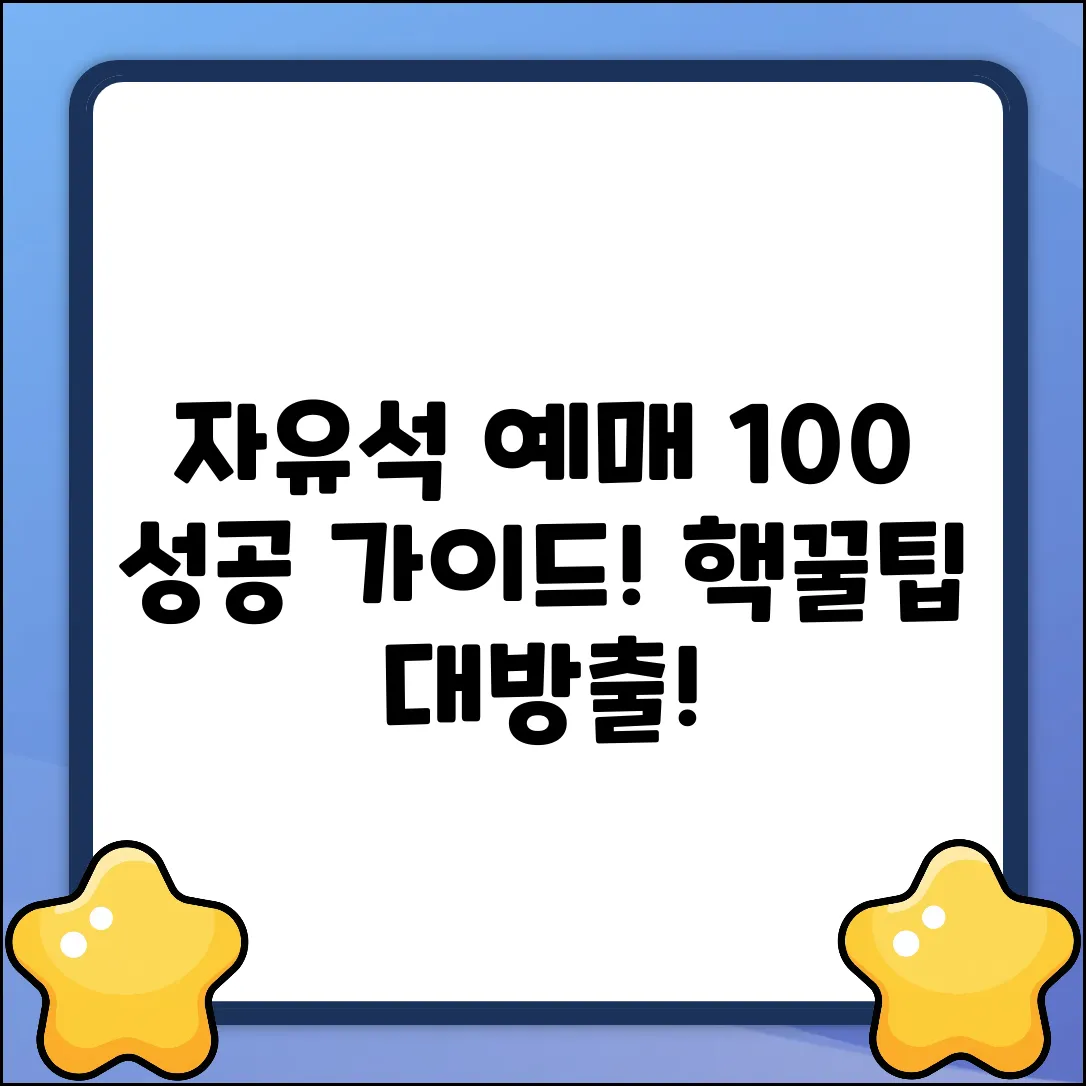 자유석 예매 완벽 가이드: 성공률 100%?