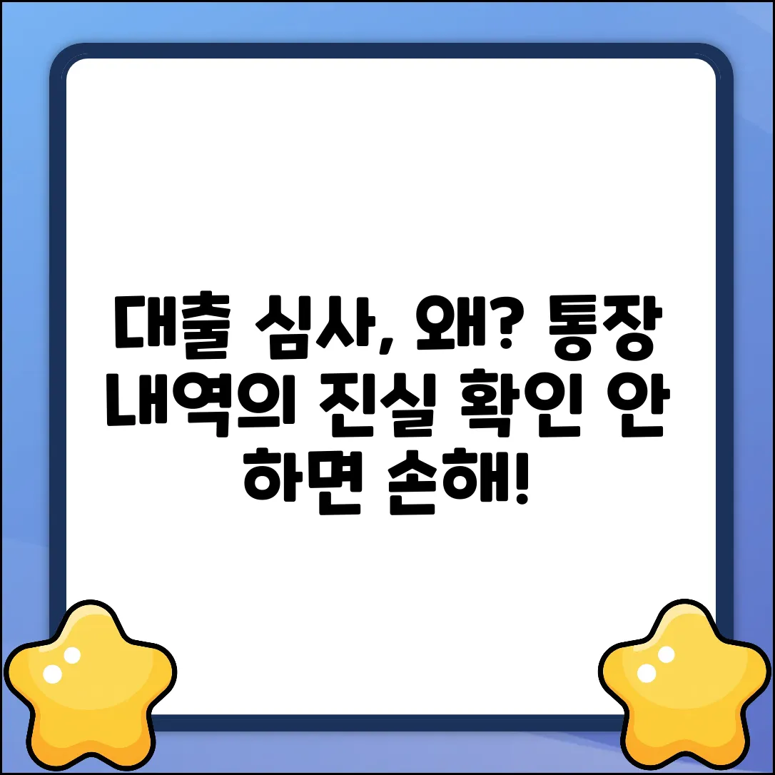 대출 심사, 통장 내역 확인하는 이유?