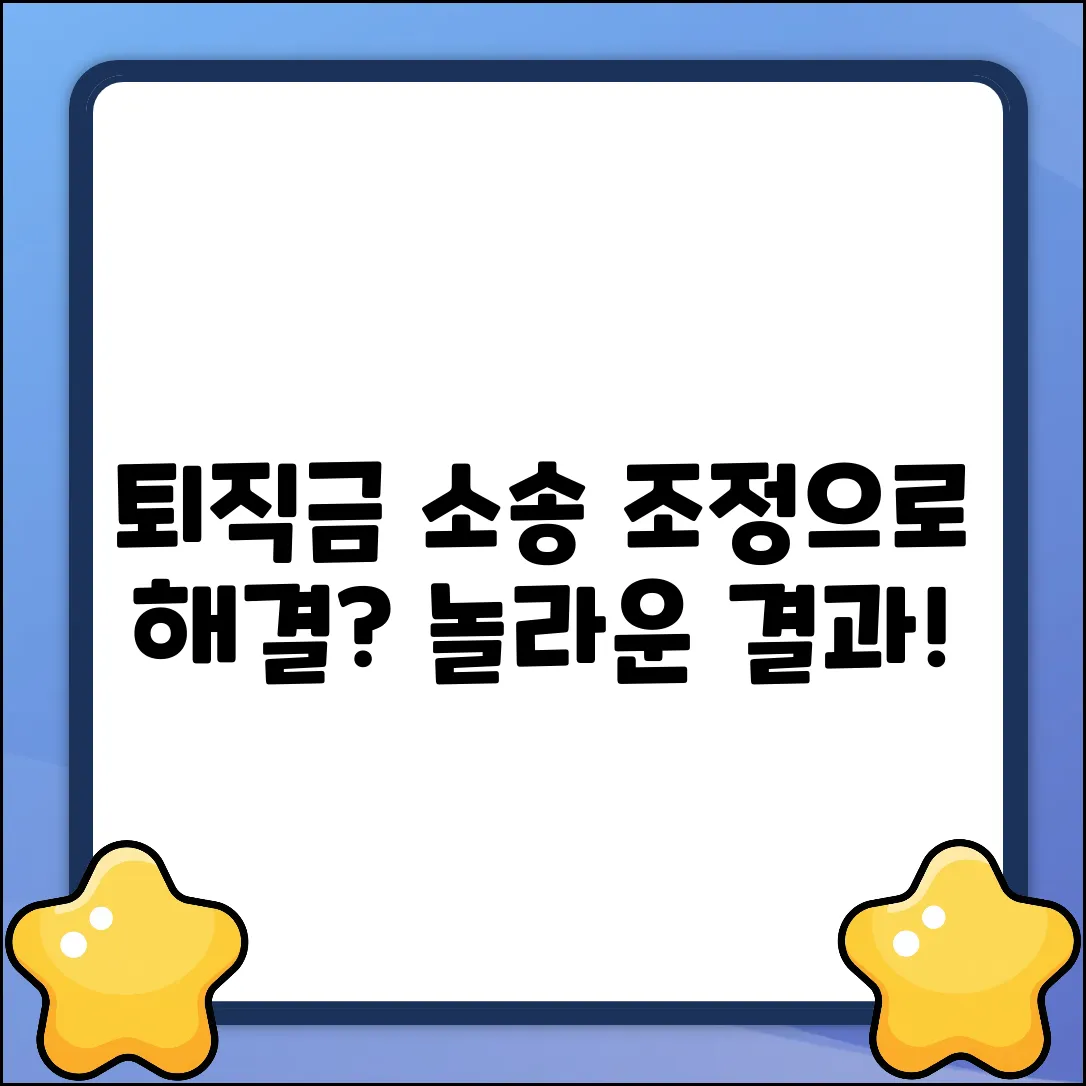 퇴직금 소송 전, 사전 조정으로 놀라운 결과를?