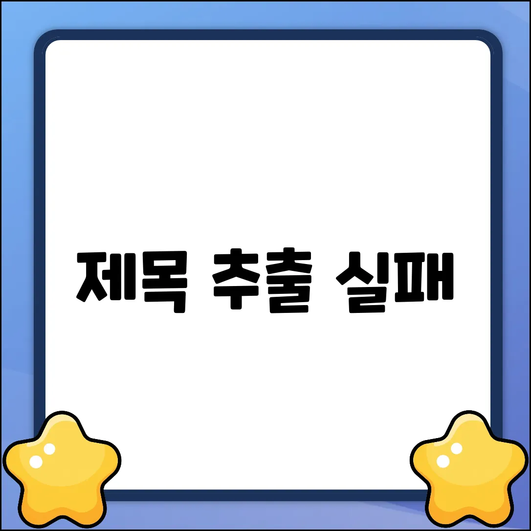 제목 추출 실패