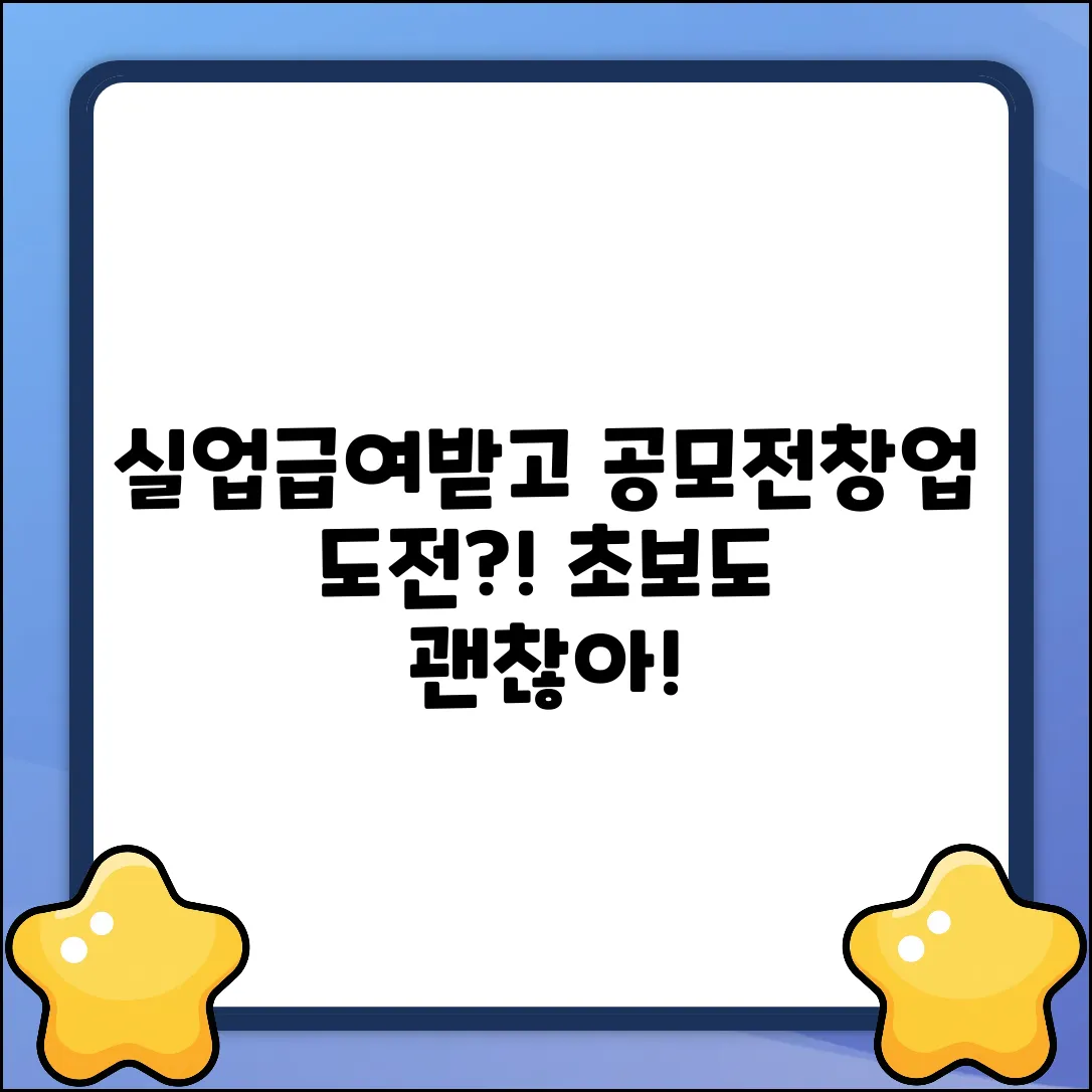 실업급여 중 공모전&창업교육? 초보자도 괜찮아!