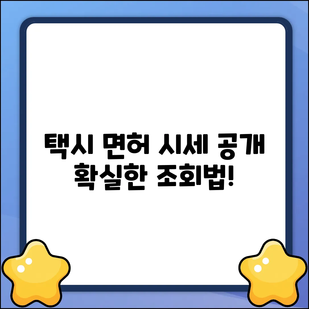 택시 면허 시세, 3가지 확실한 조회법