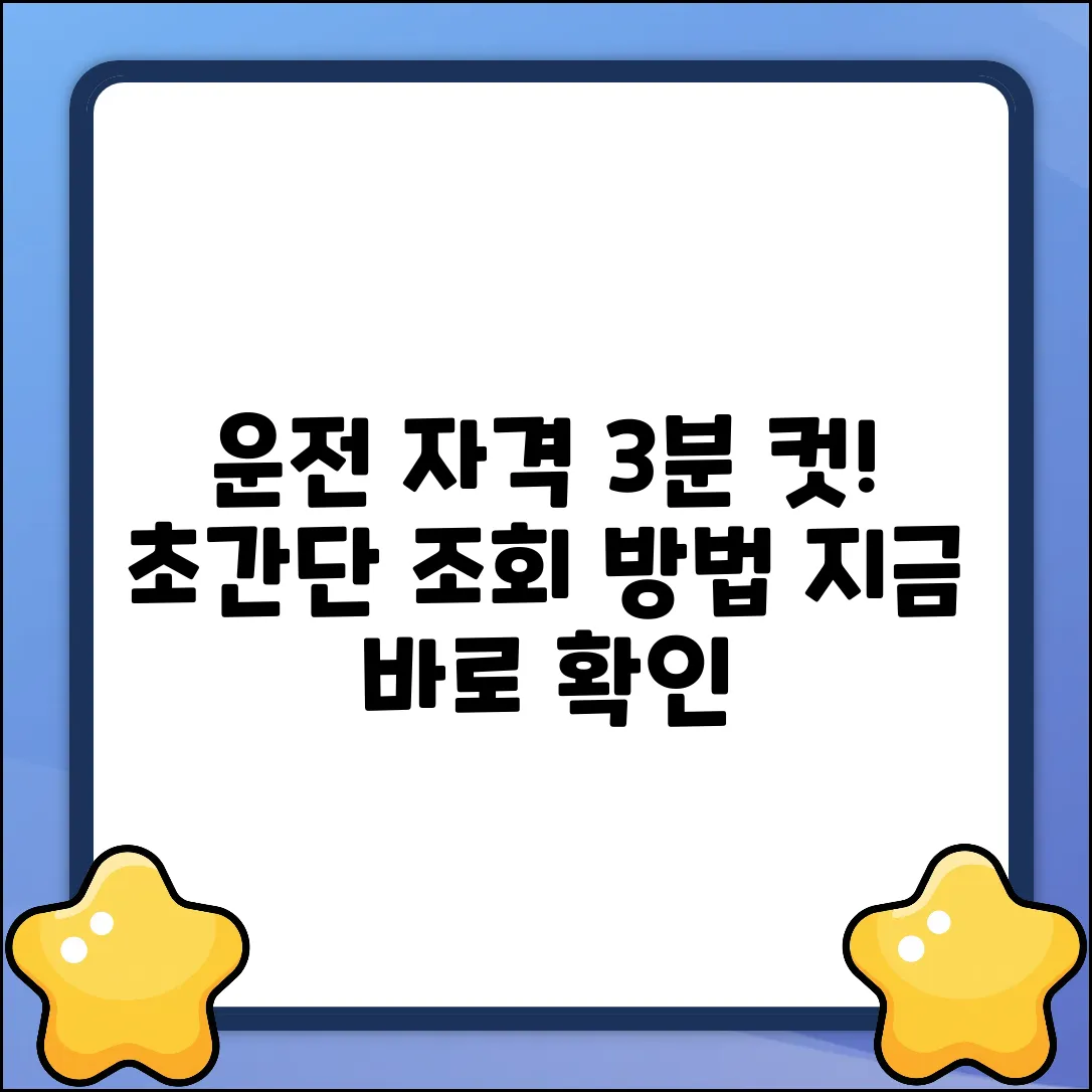 운전 자격 조회, 3분 안에 끝내는 방법!