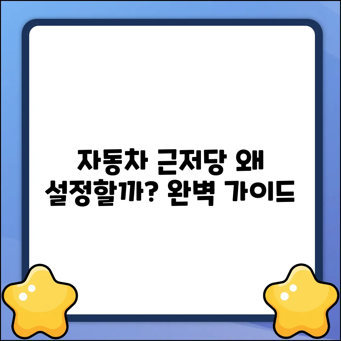 자동차 근저당 설정, 왜? 완벽 가이드