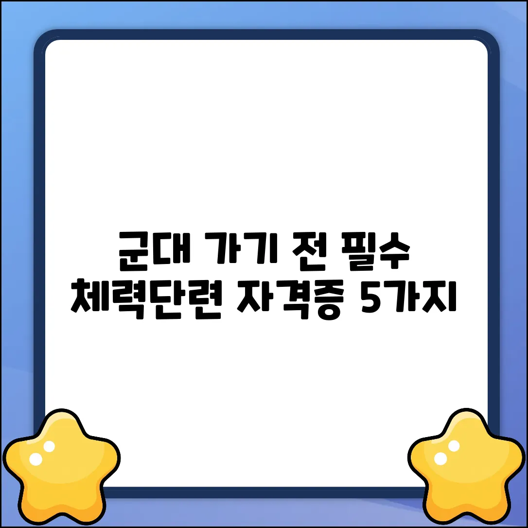 군대 가기 전 필수! 체력단련 & 자격증 5가지