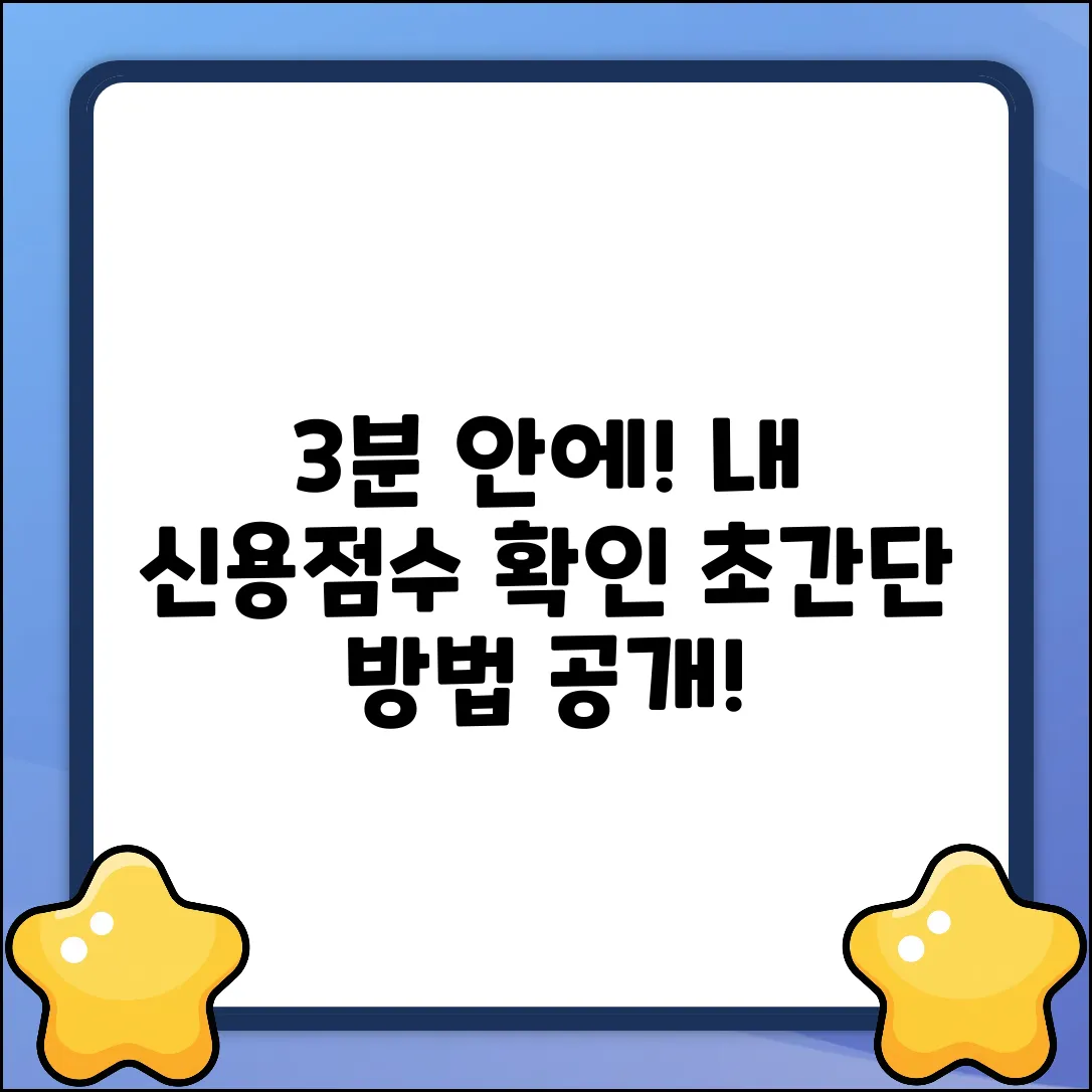 내 신용점수, 3분 안에 확인하는 방법