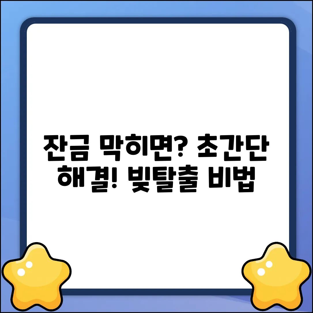 잔금 대출 상환, 막히면? 초간단 절차!