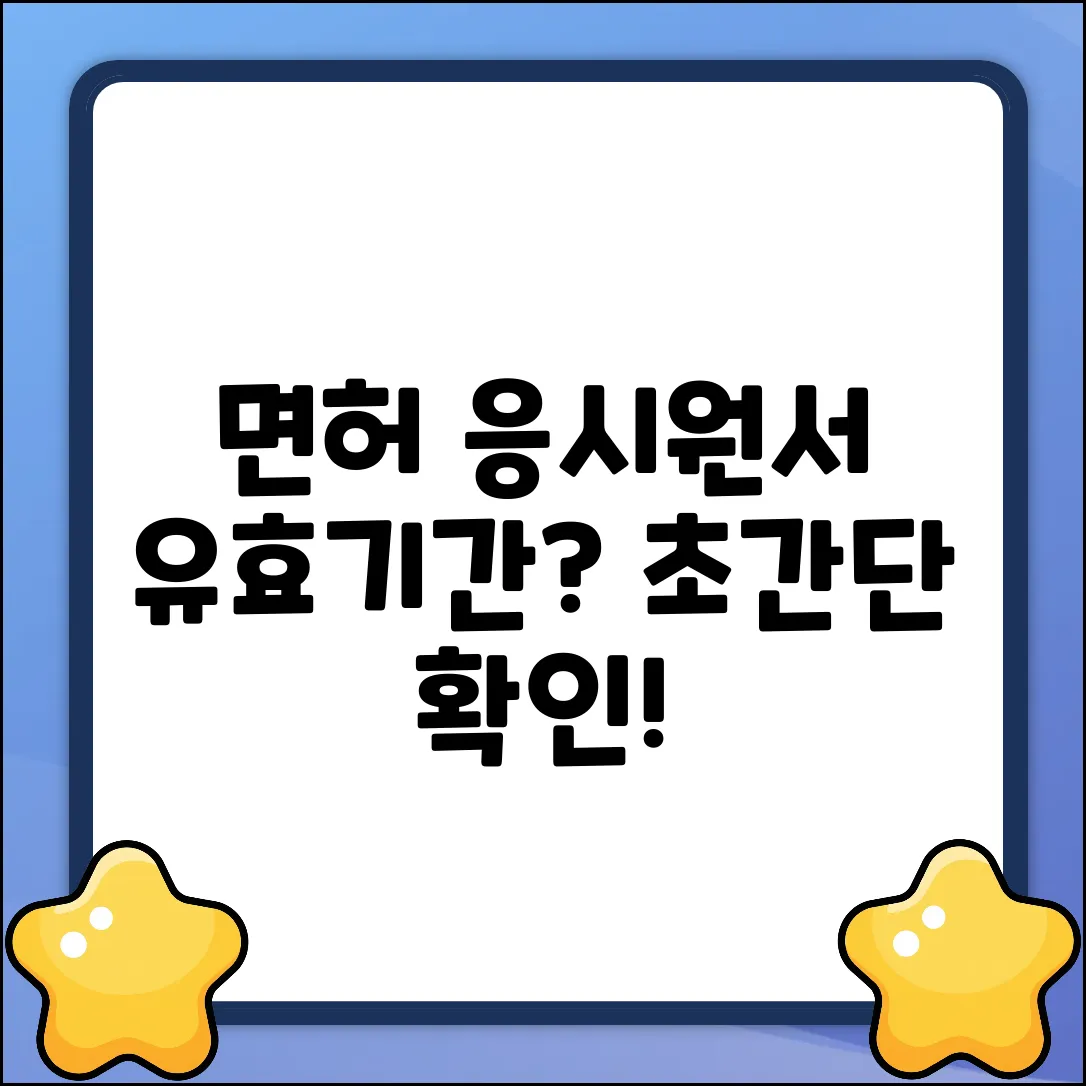 운전면허 응시원서, 효력 기간 쉽게 확인!