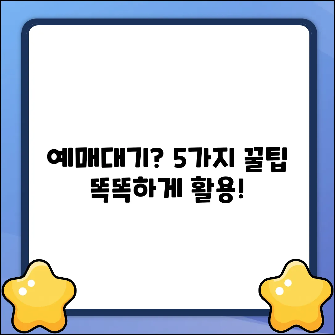 예매대기서비스란? 똑똑하게 활용하는 5가지 꿀팁