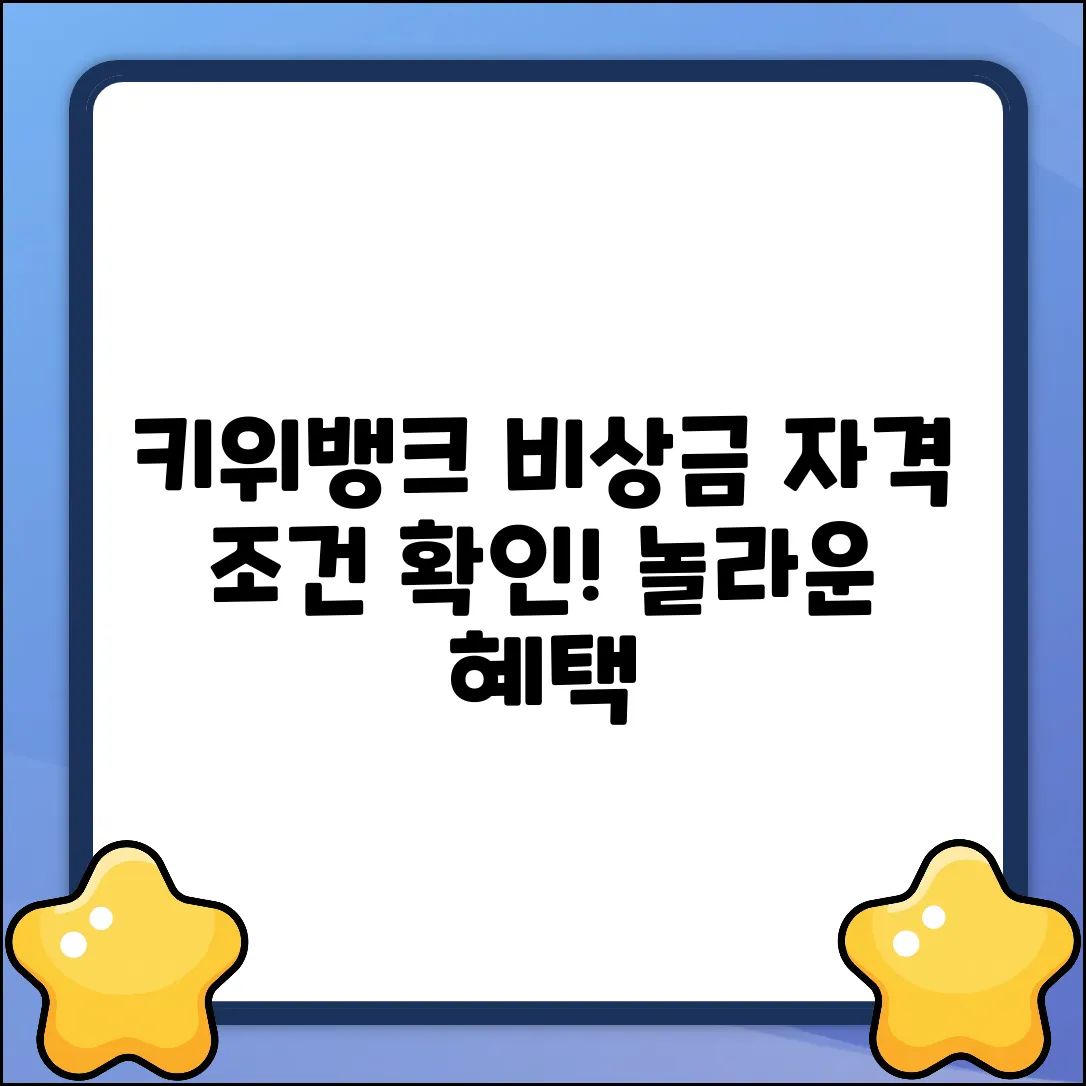 키위뱅크 비상금대출, 자격 조건 알면 놀라운 일이!
