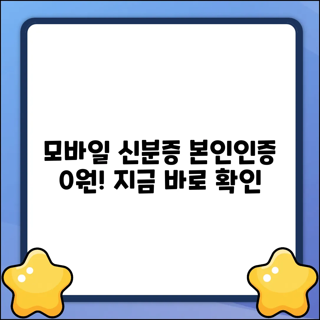 모바일 신분증 본인인증, 수수료 0원?